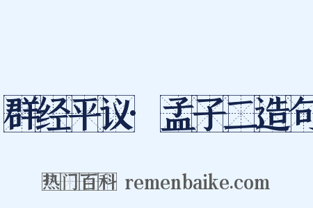 群经平议·孟子二造句是什么意思的图片